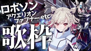 【歌枠】ロボットソングで月曜日をぶっとばす🤜🔥  #ウタノライブ【KARAOKE/Vsinger】