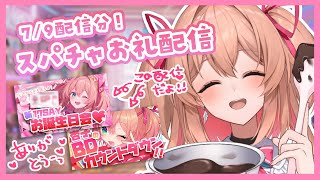 【スパチャお礼♡】 あんこBD配信のスパチャお礼！ケーキにお名前かくよ～！！🖊🍫【#あんこ配信中 / RIOTMUSIC】