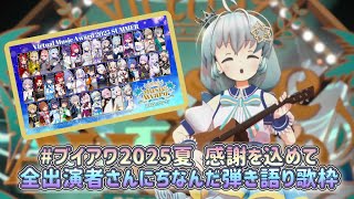 【 歌枠/弾き語り 】#ブイアワ2025夏 全出演者さんを振り返るワンコーラス歌枠！！！【 Vtuber/真白ユキ 】