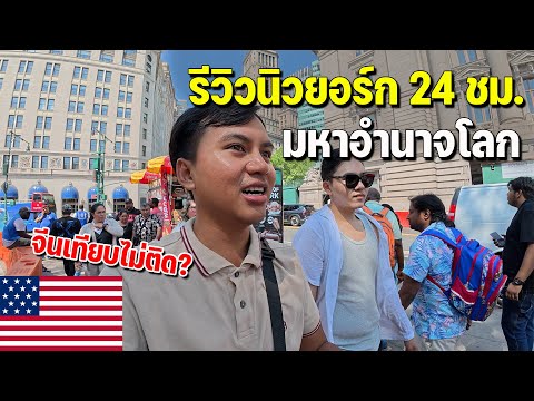 🇺🇸EP.6 อเมริกาจะล่มสลายจริงหรอ? ลองดูสิ่งที่ผมเจอก่อน | Can China compare with this?