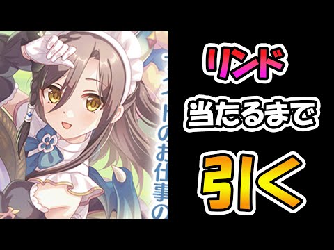 【プリコネR】リンド手に入れるまで引くガチャライブ【ライブ】