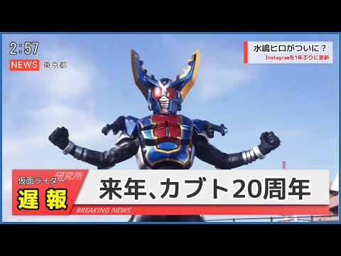 【仮面ライダーカブト】カブト20周年作品、どうなる！？ #仮面ライダーカブト #kamenrider
