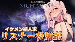【参加型/スパチャ×】初プレイ！イケメンな褪人さんキャリーしに来てくれるかな～！【ELDEN RING NIGHTREIGN/猫乃ミコト】
