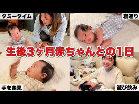 【生後3ヶ月】成長が早すぎて涙🥲寝返り練習中の娘の1日|成長記録