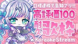 【歌枠/Karaoke】高評価100達成で告知アリ！？な歌枠🎤✨【瑚羽ぷち/#Vtuber】