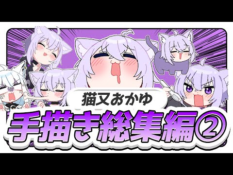【名シーン集】猫又おかゆ手描き切り抜き総集編②【ホロライブ/うみにゃん】