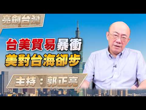 '26.09.10【觀點│亮劍台灣】EP187 台美貿易暴衝  美對台海卻步