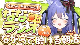 【朝活ななラジオ】ながら聴きOK！40代Vによる朝雑談🌞2026/10/08【アラフォーVtuber / 奈代なな】