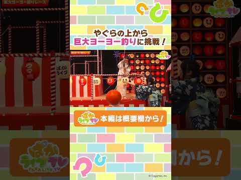 巨大ヨーヨー釣りに挑戦！【ぱかライブTV】#shorts #ウマ娘 #ゲームウマ娘 #ぱかライブTVのサムネイル