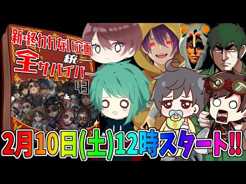 【第五人格】新・終われない企画！サバイバー全員統一して全キャラ勝つまで終われません【IdentityⅤ】