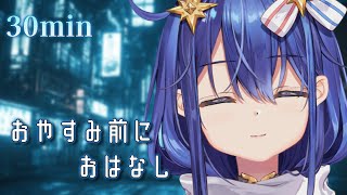 【 雑談 】今日も雑談チルタイム！【 30min 】