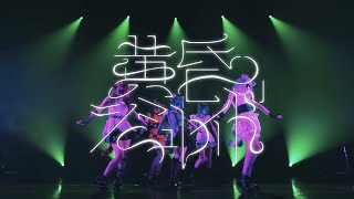 【VALIS】黄昏シミュレイド #喝采カーテンコール Live ver.【Act.2】