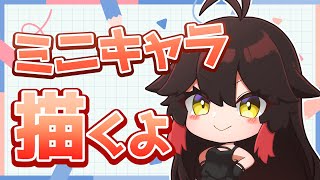 ⑯【お絵描き/Drawing】ご当地VTuberさんのミニキャラ描くよ！！！【色塗り編】