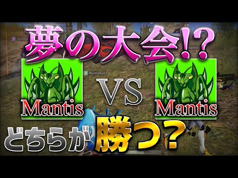 【荒野行動】大会でMantis vs Mantis が実現！アツすぎる試合。