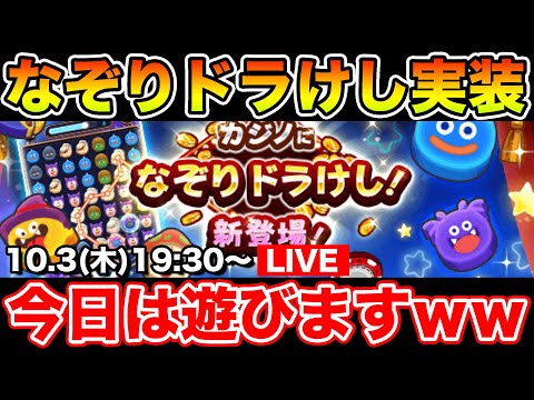 【ドラクエウォーク】今日はカジノで遊ぶぞぉぉぉぉぉ!!!!!!!!!!! ※飽きたらレベリング【DQW】