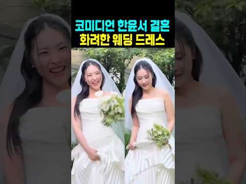 한윤서 결혼 화려한 <strong>웨딩</strong> 드레스