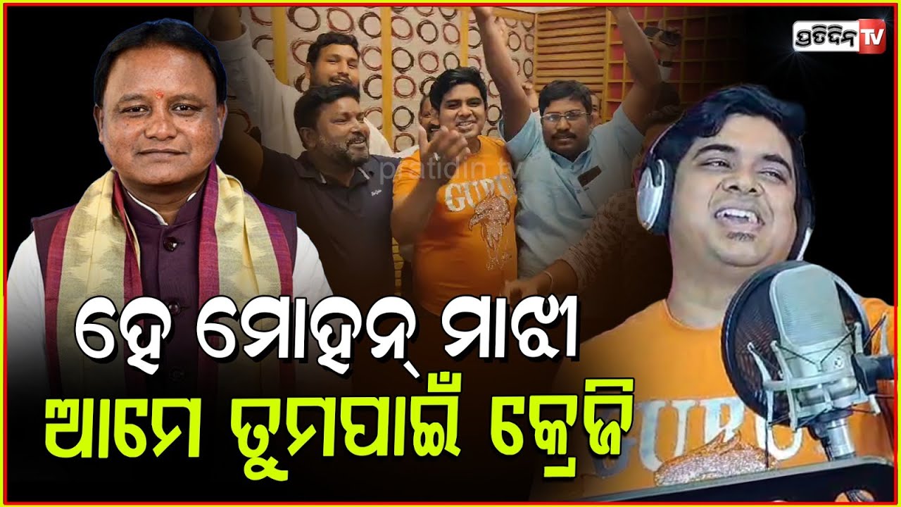 ହେ ମୋହନ୍ ମାଝୀ, ଆମେ ତୁମପାଇଁ କ୍ରେଜି ରେକର୍ଡ ହେଲା ଷ୍ଟୁଡ଼ିଓରେ ଗୀତ। He Mohan majhi song recorded, Bbsr.
