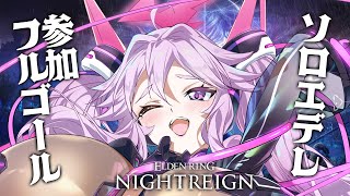 🔴【ナイトレイン】夜渡りに行こう！エデレもフルゴールもしばきに行くぞ！【エルデンリング  #アンノネミ 】