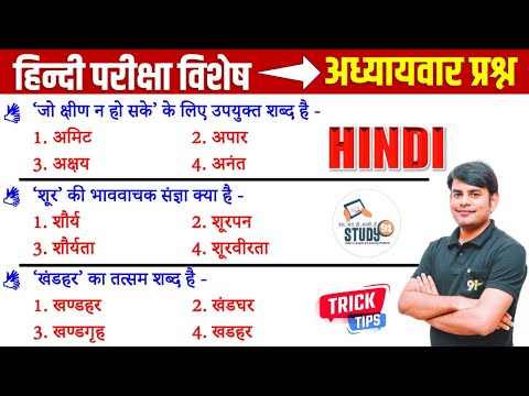 हिंदी परीक्षा विशेष | Hindi Practice 17 Most Important Quiz | Hindi Grammar By Nitin Sir STUDY91