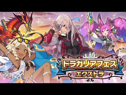 ドラガリアロスト - 「ドラガリアフェス エクストラ」ミコト（サマーVer.）、パティア（サマーVer.）