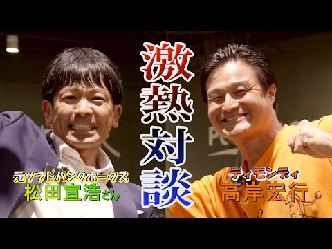 【コラボ熱血対談！】高岸宏行＆熱男・元ソフトバンクホークス松田宣浩　沸騰確実の初対談の後半戦！