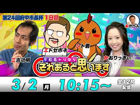 ボートレース平和島 | シト君・エドセポネ・三吉功明・かおりっきぃ☆ | それあると思います【初日】