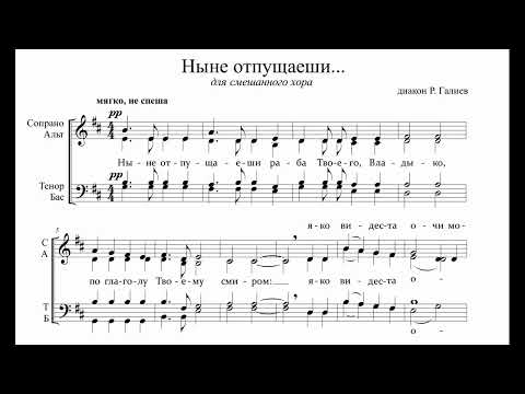 диак. Р.Галиев Ныне отпущаеши