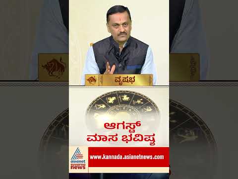 ವೃಷಭಕ್ಕೆ ಅಗ್ನಿಪರೀಕ್ಷೆ! #VrushabhaRashi #AugustHoroscope #Taurus