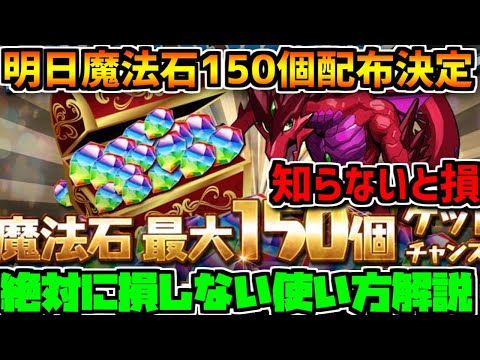 明日魔法石150個配布決定！絶対に損しない使い方解説！知らないと損するかも！【パズドラ】