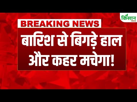 Weather Update: Punjab के बाद Delhi में Flood, Heavy Rain Alert| Bihar, UP, MP, #breakingnews