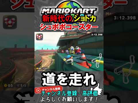 【神技ショートカット】全く道を走らなくなったシュポポコースター新走法【マリオカートワールド/Mario Kart World】#shorts