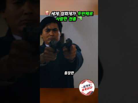 세계 영화계가 두번째로 사랑한 권총 #다이하드 #리셀웨폰 #베레타92 #berreta #m9 #영웅본색 #쉬리