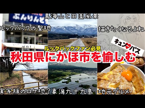 ルックバックの舞台 藤本タツキの故郷 秋田県にかほ市を愉しむ 鳥海山 是枝裕和 実写版 グルメ 観光 モデルコース ライブカメラ キュンパス