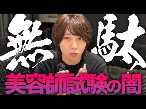 美容師国家試験の闇！？こんな利権が絡んでたのかよ…😨