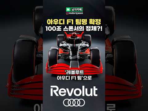 아우디 F1 스폰서, 팀 이름 확정!!