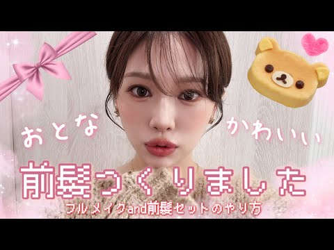 前髪作ってメイク&ヘアセット❤️前髪セットのやり方伝授🦹‍♀️