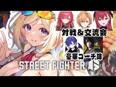 【 STREET FIGHTER 6】スト6対戦＆交流会 w/どぐらさん、あくあさん、渋ハル、ねこたつ、こんちゃん【アキロゼ/ホロライブ】