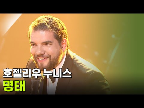 호젤리우 누니스 - 명태 [추석특집 K가곡 <strong>슈퍼스타</strong>] | KBS 260925 방송