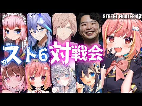【ストリートファイター6】対戦会するぞー! w/ あきらプロ、千羽黒乃、律可、水無世燐央、空星きらめ、杏戸ゆげ、柚原いづみ【飛良ひかり / ななしいんく】