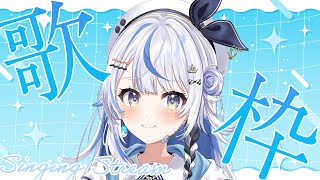 【 歌枠 】歌いたい曲歌う！！！【 汐空なみり 】