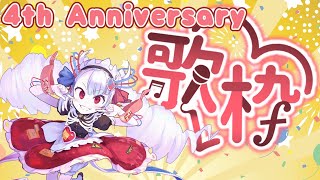 【KARAOKE / singing】雪那フェン デビュー4周年記念歌枠！！【 #せつな輸血中 】