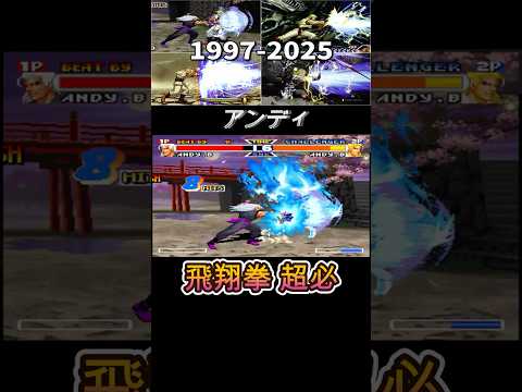 【餓狼伝説】アンディ・ボガード 飛翔拳スペシャル -Evolution of Andy Bogard's Hishoken Super Moves-【1997-2025】ショート short