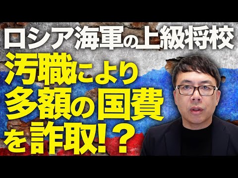 確かな筋からヤバい話！！ロシアカウントダウン！ロシア海軍の上級将校が汚職により多額の国費を詐取！？末端でも休暇や命を守る為に艦の破壊工作を乗組員が！？｜上念司チャンネル ニュースの虎側