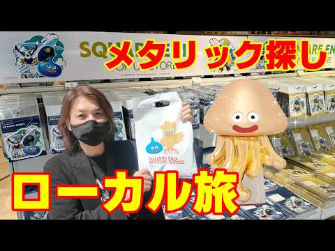 【ドラクエ】千葉県でメタリックモンスターズ探し中に大当たり出た...！【成田空港ポップアップ】