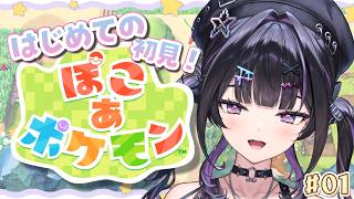 【ぽこ あ ポケモン】はじめてのぽこあ！初見なのでわくわく！まったり過ごしたい♪【にじさんじ / 千凛あゆむ】