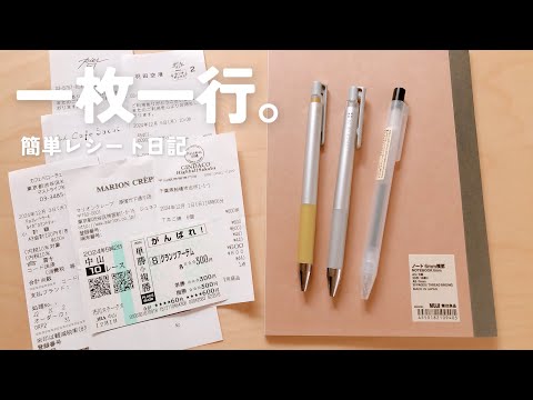 【もう費目に悩まない】一行書くだけ🧾レシート日記で支出管理｜無印良品/スケジュール/ライフログ/家計簿｜手帳タイムvlog