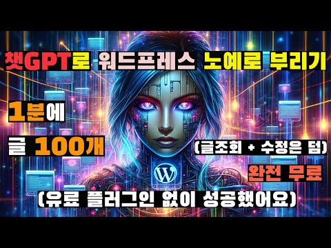 챗GPT GPTs , 워드프레스 1분에 글 100개씩 - 무제한 무료. 전과정 원격 제어 (Actions API, WP REST API)