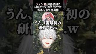 ウェン君が1番最初の研修で言われたこと？を教えてもらう葛葉　#葛葉 #赤城ウェン #madtowngta #madtown