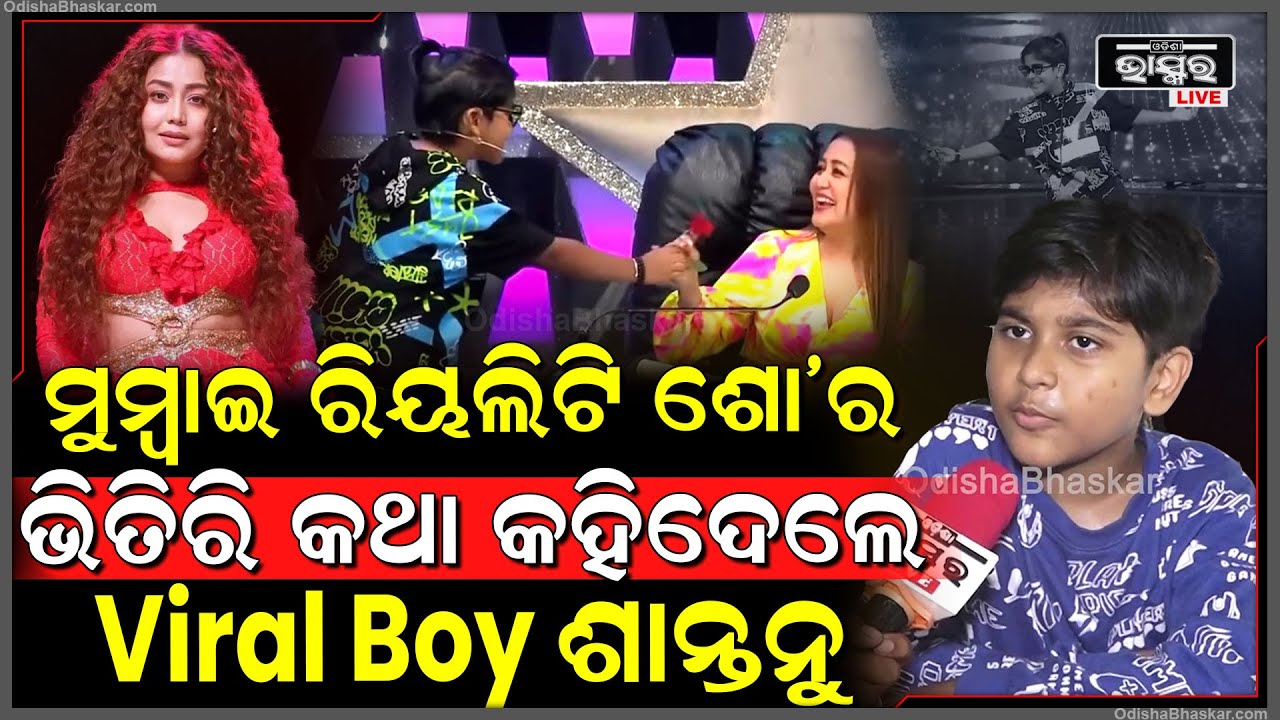 "ଓଡ଼ିଆ ଲୋକଙ୍କୁ ଘୃଣା କରନ୍ତି Neha Kakkar, ସେଥିପାଇଁ ସବୁ ପିଲାଙ୍କୁ ବାହାର କରି ଦେଇଥିଲେ" Viral Boy Shantanu