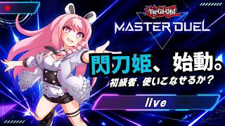 【#遊戯王】初心者が1から閃刀姫学びます！リスナー！教えてくれい！！！【#閃刀姫 】【＃Vtuber】